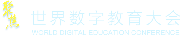 聚焦世界數(shù)字教育大會(huì)