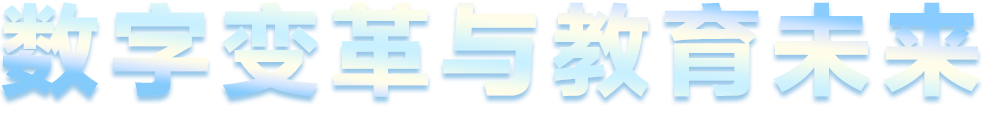 數(shù)字變革與教育未來(lái)