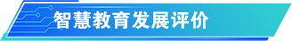 智慧教育發(fā)展評(píng)價(jià)