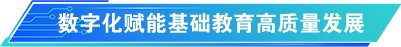 數(shù)字化賦能基礎(chǔ)教育高質(zhì)量發(fā)展