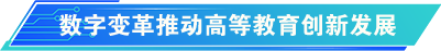 數(shù)字變革推動(dòng)高等教育創(chuàng)新發(fā)展