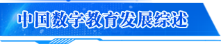 中國(guó)數(shù)字教育發(fā)展綜述