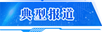 典型報(bào)道