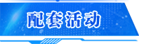 配套活動(dòng)