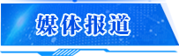 媒體報(bào)道