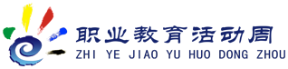 職業教育活動周