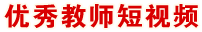 優秀教師短視頻