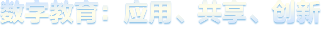 數(shù)字教育：應用、共享、創(chuàng)新