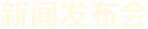 新聞發(fā)布會