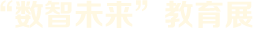 “數(shù)智未來”教育展