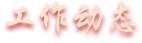 工作動態