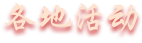 各地活動