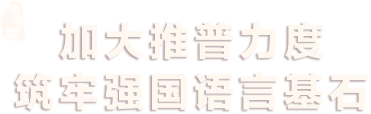加強推普力度 筑牢強國語言基礎 - 第27屆全國推廣普通話宣傳周