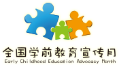 全國學前教育宣傳月