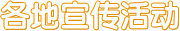 各地宣傳活動