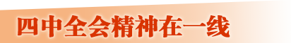 四中全會(huì)精神在一線