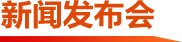新聞發(fā)布會