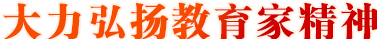 大力弘揚(yáng)教育家精神