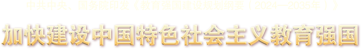 中共中央、國務院印發《教育強國建設規劃綱要（2024—2035年）》 -加快建設中國特色社會主義教育強國