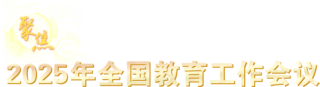 聚焦2025年全國教育工作會議