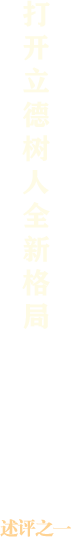 述評之一