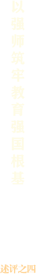 述評之四