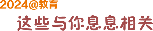 2024@教育這些與你息息相關