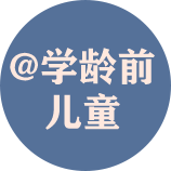 @學齡前兒童