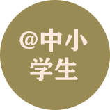 @中小學生