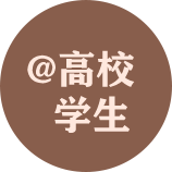 @高校學生