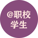 @職校學生