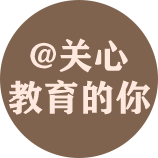@關心你的教育