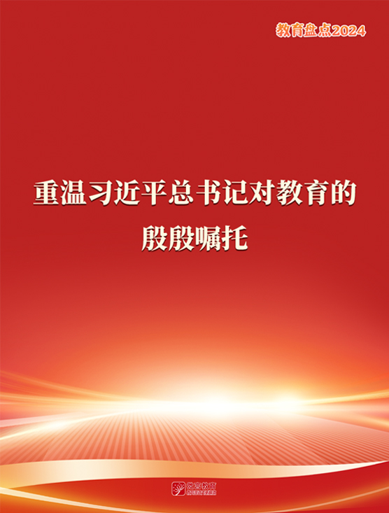 重溫習近平總書記對教育的殷殷囑托