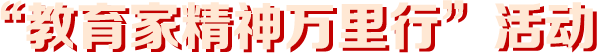 教育家精神萬里行活動