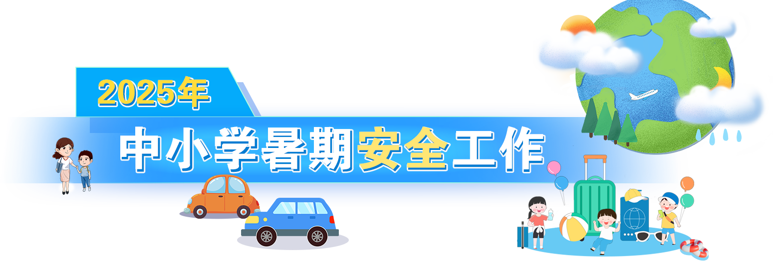 2025年中小學暑期安全工作