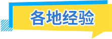 各地經驗