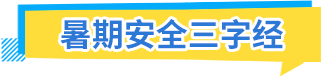 暑期安全三字經