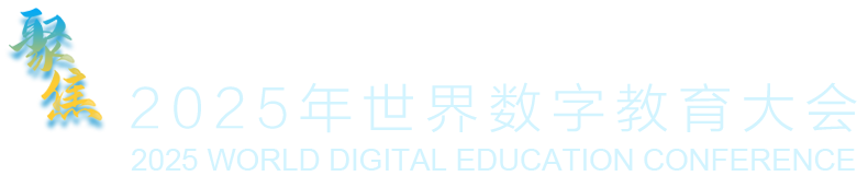 2025年世界數字教育大會