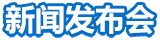 新聞發布會