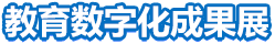 教育數字化成果展