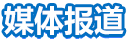 媒體報道