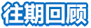 往期回顧