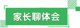 家長談體會