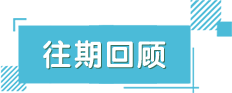 往期回顧