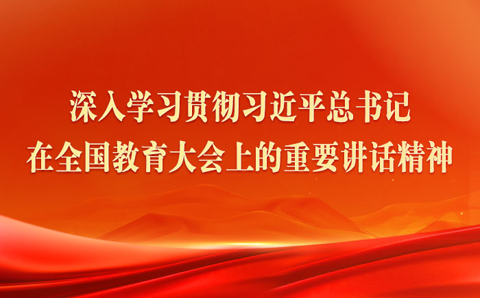 深入學(xué)習(xí)貫徹習(xí)近平總書記在全國教育大會(huì)上的重要講話精神
