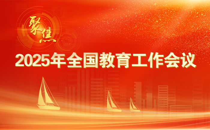 2025年全國教育工作會議