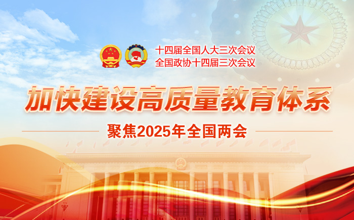聚焦2025年全國兩會