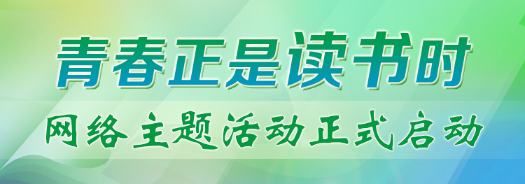 “青春正是讀書時”網絡主題活動正式啟動！期待你的參與