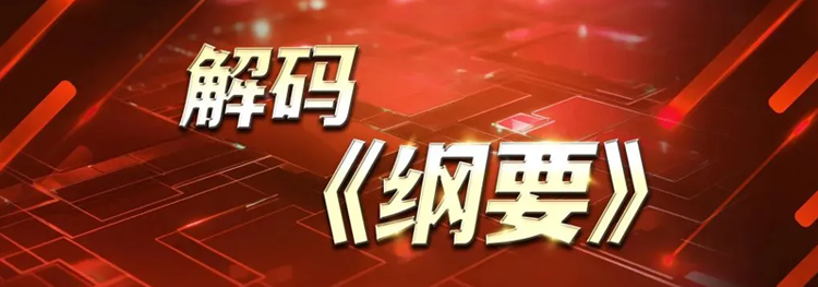 38條重點(diǎn)任務(wù)逐一解讀，解碼《綱要》合集來了