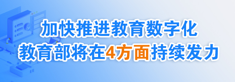 加快推進(jìn)教育數(shù)字化，教育部將在4方面持續(xù)發(fā)力→